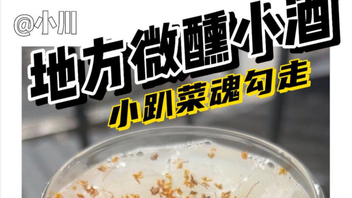 仗着自己好喝 包装就随意摆烂的特产小酒