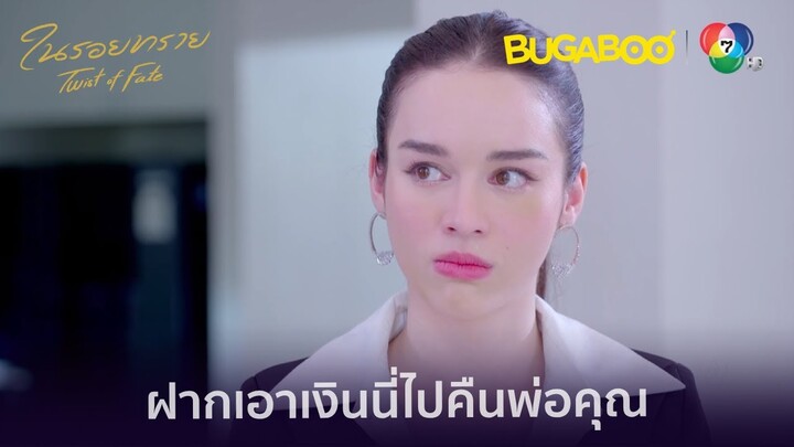 อัดยายซื้อขนมยายของแท้ เอาเงินลูกฝากไปคืนพ่อ l HighLight l ในรอยทราย EP.16 l BUGABOOINTER