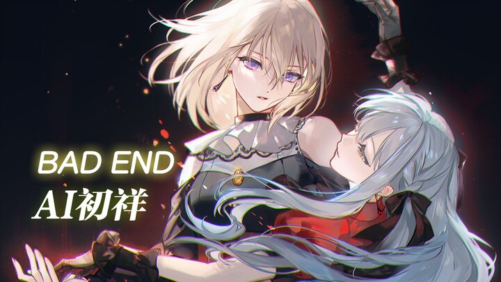 AI初祥 - 《BAD END》(转生恶役ED_帅气燃曲) | 高品质混音精调