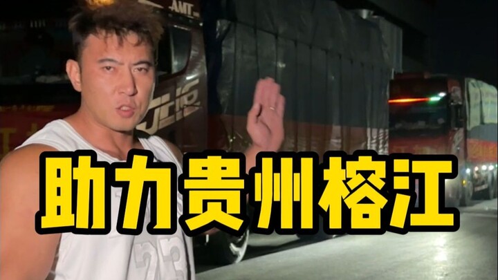 Semangat Rongjiang! Setelah banjir surut, aku pasti akan datang untuk mencoba Chao di desa ini!
