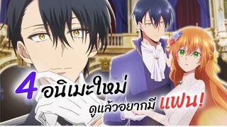 4 อนิเมะใหม่ดูแล้วคนโสดอิจฉา! | เรเลียน่า พระเอกของฉันเป็นท่านดยุค, เจ้าหญิงผู้เสียสละกับราชาอสูร