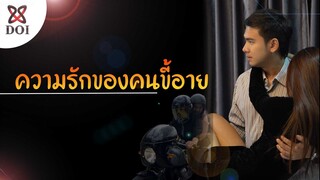 ความรักของคนขี้อาย เมื่อต้องมาอยู่ด้วยกัน