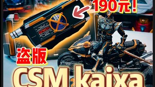 【国产CSM凯撒kaixa第一批】真香还是答辩？简单试玩！