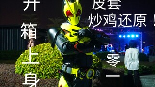 开箱假面骑士ZEROONE 皮套 头盔视野 零一 01