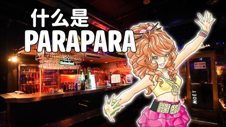 【Video giới thiệu PARAPARA】 Chi tiết nhất trên toàn mạng! Vũ đạo đường phố của các cô gái Shibuya? R