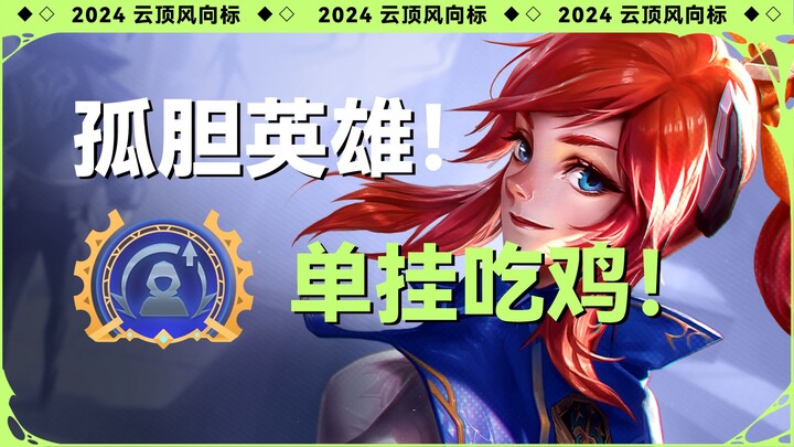 【Điểm nhấn Đấu Trường Chân Lý】Anh hùng đơn độc, một mình leo top 1!