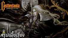 สรุปเนื้อเรื่อง Castlevania Symphony of the Night สปอย