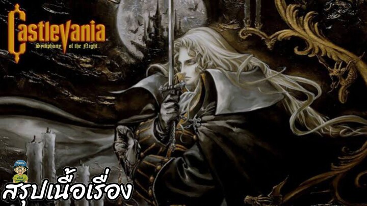 สรุปเนื้อเรื่อง Castlevania Symphony of the Night สปอย