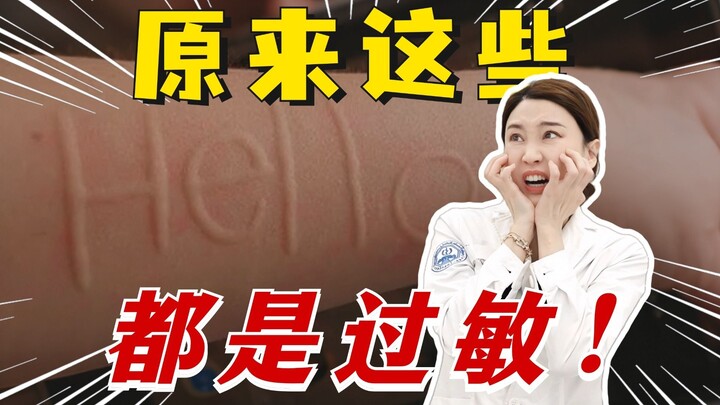 什么？原来这些表现都是过敏！