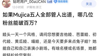 【MyGo】如果Mujica五人全部管人出道，哪几位粉丝能破百万？