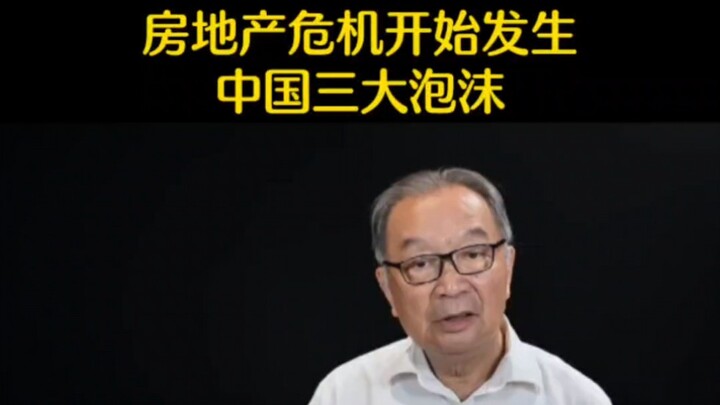 Wen Tiejun: The Chinese real estate bubble crisis has begun!