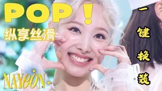 99%高能踩点，B站新增换装达人！《POP!》林娜琏solo出道曲一键丝滑换装混剪