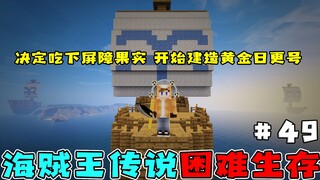 海贼王生存49：决定吃下屏障果实，开始建造黄金日更号！