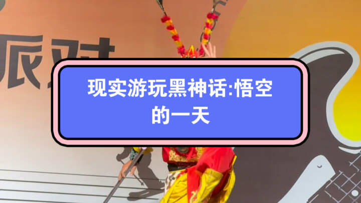 لعبة واقعية: يوم في حياة "الأسطورة السوداء: وو كونغ"! أتمنى للجميع عيداً سعيداً لمنتصف الخريف!