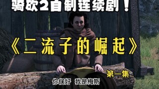 自制骑马与砍杀2连续剧——第一集《二流子的崛起》