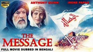 দ্যা মেসেজ - THE MESSAGE - Bangla Dubbed Hollywood Classic Full Movie. Historical Action Movies.