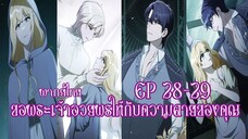 ขอพระเจ้าอวยพรให้กับความตายของคุณ EP28-29