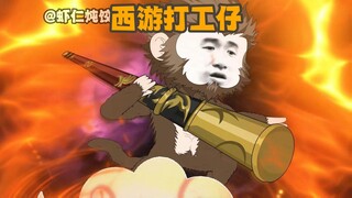 《西游打工仔》第2集：上任第一天打个孙悟空玩玩