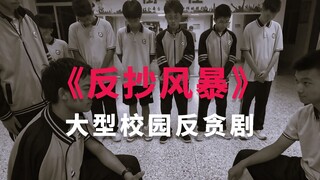 福清一中首届校园微电影大赛一等奖作品《反抄风暴》