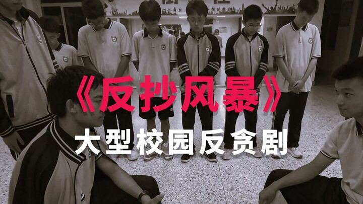 福清一中首届校园微电影大赛一等奖作品《反抄风暴》