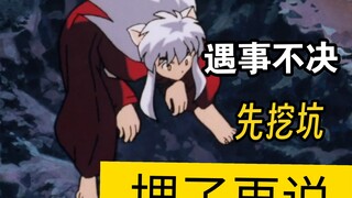 犬夜叉还没开打就先埋人