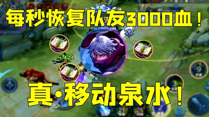 “น้ำพุเคลื่อนที่” รูปแบบใหม่ของเบียนเฉว่: ฟื้นพลังชีวิตให้เพื่อนร่วมทีม 3,000 ภายในเสี้ยววินาที ปริม