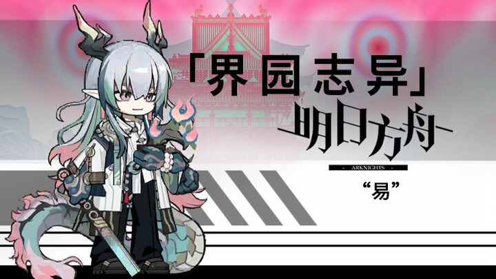 [Arknights] Integrated Strategy "Chronicles of the Borderland" Leader "Yi" Animation Model Full Prev