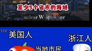 当得知核污水已到达我国沿海地区: