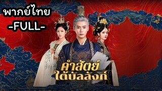 พากย์ไทย -FULL- คำสัตย์ใต้บัลลังก์ | ซ่ง ซีซี จักรพรรดินี | เสนาบดี จูเก๋อฉางซู