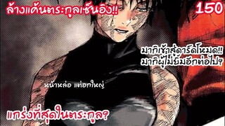 คำสาปสุดท้าย มากิปะทะตระกูลเซ็นอิน - 150