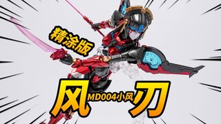 78元全涂装的赛博烧机！MD004小风/风刃 精涂版 风雷模型风刃KO版