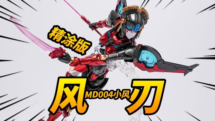 78元全涂装的赛博烧机！MD004小风/风刃 精涂版 风雷模型风刃KO版