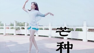 【萦夜】芒种❤️一想到你我就舞舞舞～（TS白小白编舞）