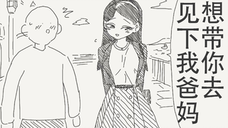 想带你去见下我爸妈…