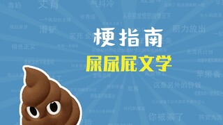 屎尿屁文学是什么梗【梗指南】