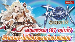 Ragnarok Origin - เตรียมตัวเล่น CBT อย่างไร โหลดที่ไหน? มีกิจกรรมอะไรห้ามพลาดบ้าง