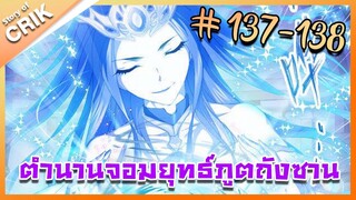 [มังงะ] ตำนานจอมยุทธ์ภูตถังซาน ภาค 1 ตอนที่ 137-138 [แนวต่อสู้ + พระเอกเทพ + กลับชาติมาเกิด ]