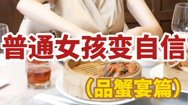 #From Ordinary Girl to Confident Lady: How to Enjoy a Crab Feast at Business Dinners