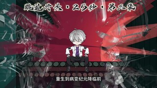 第3集 病毒会变异？还有这种好事？