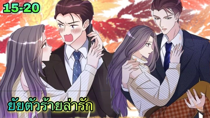 มังงะ || ยัยตัวร้ายล่ารัก || ตอนที่ 15 - 20