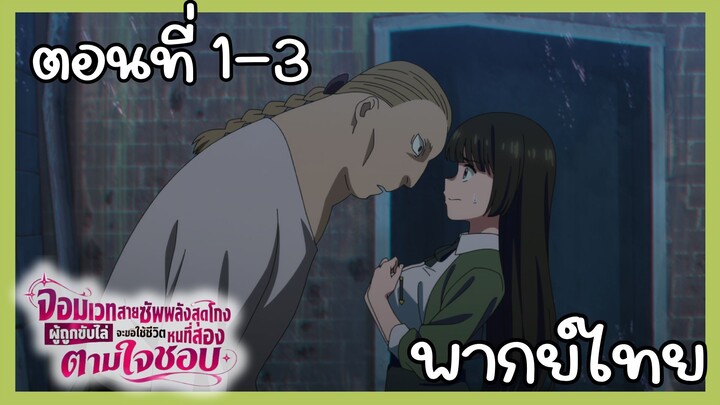 จอมเวทสายซัพพลังสุดโกงผู้ถูกขับไล่จะขอใช้ชีวิตหนที่สองตามใจชอบ ตอนที่ 1 - 3 [พากย์ไทย] Unoffcial