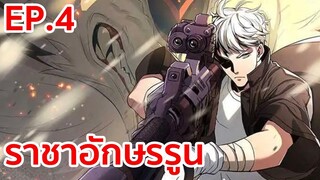 อ่านมังงะ | ราชาอักษรรูน ตอนที่ 4