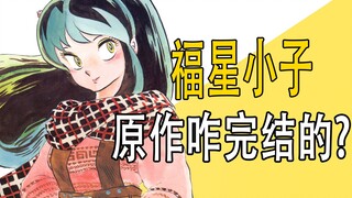 How did the original work of "Urusei Yatsura" end?