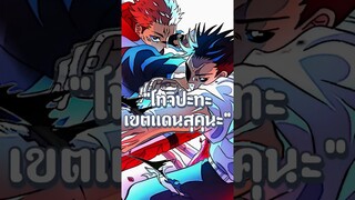 โทจิปะทะอาณาเขตสุคุนะใครจะเป็นยังไง!