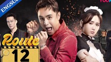 🇨🇳 ROUTE (2023) | EPISODE 12 | ENG SUB | (弓元特攻队 第12集)