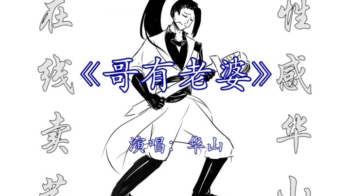 【一梦江湖】哥有老婆（华武）