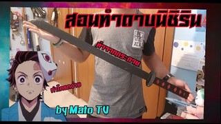 How to make katana from paper (สอนทำ)ดาบนิชิรินของทันจิโร่ ทำจากกระดาษ [Mato TV]