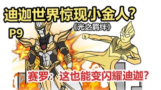 《光之羁绊》P9 迪迦世界惊现小金人！  赛罗：这也能变闪耀迪？