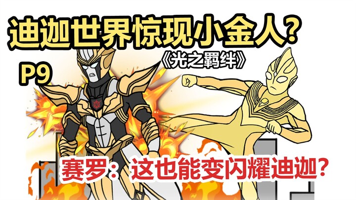 《光之羁绊》P9 迪迦世界惊现小金人！  赛罗：这也能变闪耀迪？