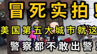冒死实拍！警察都不敢来！美国第五大城市费城街区实拍！泛滥成灾！太刺激了！美国治安？